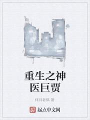 重生之神医学霸免费全文阅读易看