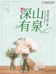 山中有流泉