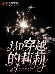 hp莉莉穿越到金妮