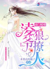 豪门暖婚凌爷狠撩人无广告