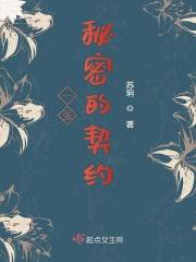 秘密契约喔
