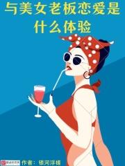 和女老板谈恋爱的