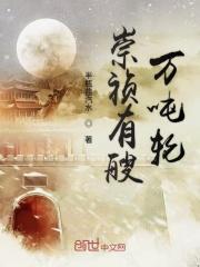 崇祯内帑3700万锭