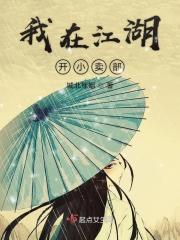 我在江湖开茶馆txt