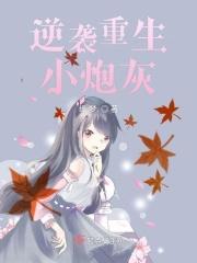 逆袭炮灰人生