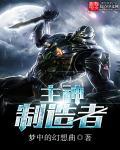 主神创建守则(刺猬猫的)