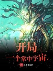 开局一个掌中宇宙第一百五十章