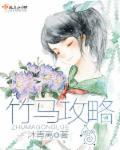 竹马攻略漫画有吗