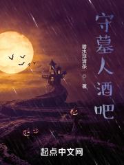 守墓人酒馆