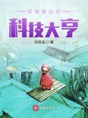 穿梭奇幻的科技大亨大亨