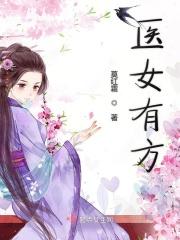 医女无忧