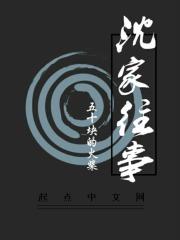 沈家是什么世家