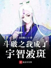 斗破之宇智波斑在异界