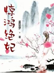 女主叫惊鸿
