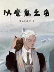 魔鬼之子