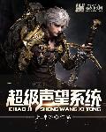 声望奖励在哪儿领