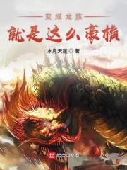 变成龙族公主