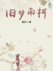 旧梦南苑什么意思