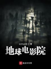 地球电影院相似的