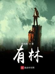 有林字的诗句