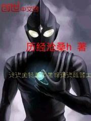 迪迦奥特曼之黑暗迪迦临诸天海中幻月