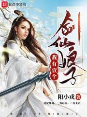我有一个剑仙娘子女主有几位