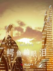 鳄鱼的眼泪表情包