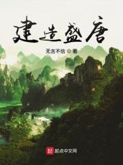 盛唐时期建筑风格