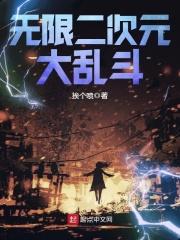 无限二次元大乱斗起点