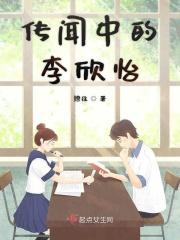 传闻中的李欣怡结局