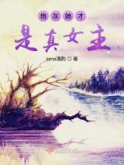炮灰女配才是真大佬