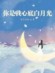 你是我心头的白月光的句子