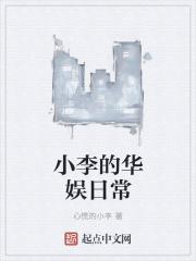 华娱小生日常123读
