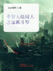 斗罗大陆之冰女