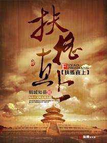 扶摇直上是什么意思?