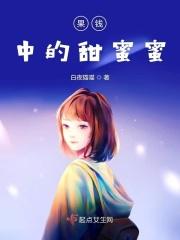 甜蜜蜜嘉宝果图片