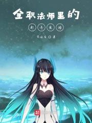 全职法师人员介绍