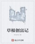 草根投资