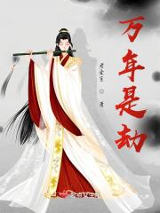 万年劫到最后怎么解