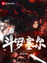斗罗塞尔笔趣阁