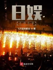 日娱明星