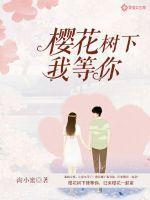 樱花树下你我他
