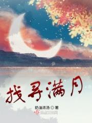 寻找满月最后一集歌曲
