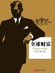 全球财富管理中心