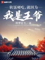 软饭硬吃经典台词