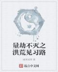 洪荒量劫的顺序