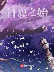日娱之过往起点