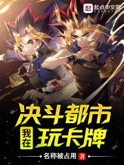 我在游戏王里玩卡牌游宇