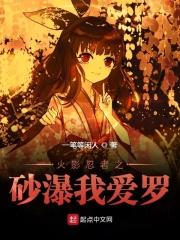 火影忍者我爱罗vs君麻吕是哪一集