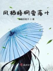 凤栖梧桐枝